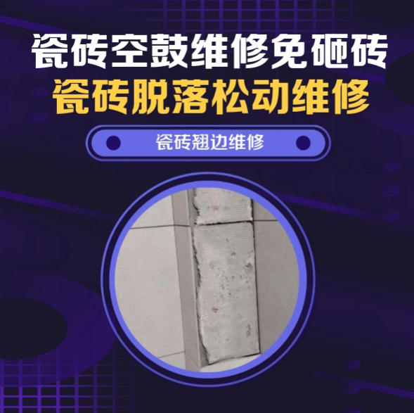 瑞安瓷砖空鼓维修推荐靠谱商家之瓷砖松动维修厨房墙砖整片松动推荐哪个公司？推荐诚匠小爱修缮